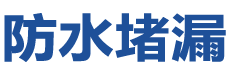 常州新北防水补漏公司